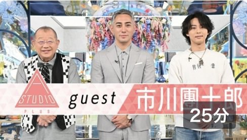KUNIKO_DES's tweet photo. 團十郎さんの
A-Studio+ 
TVerで
5/22(金)22:59まで見られます。
⬇️
https://t.co/OS72HpyefJ

梅玉さんの大きさ、優しさ
鷹之資さん、莟玉さん、廣松さん達の困りごと？
ケント・モリさんとの未来
ぼたんさん、新之助さんのお話し
お父様のお話しも

團十郎さんの魅力いっぱいです。

#Aスタプラス https://t.co/PeXfnmKx3Y