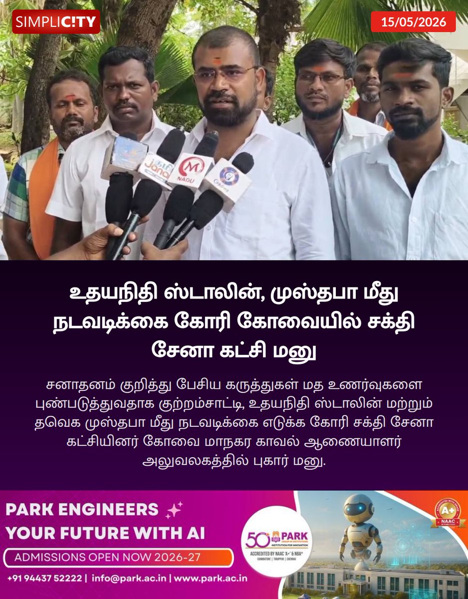 simplicitycbe's tweet photo. உதயநிதி ஸ்டாலின், முஸ்தபா மீது நடவடிக்கை கோரி கோவையில் சக்தி சேனா கட்சி மனு
https://t.co/emTOkp8dDp
#UdhayanidhiStalin #Mustafa #ShakthiSena #Complaint #HinduSentiments #Coimbatore #PoliceCommissioner #TVK #DMK https://t.co/LZy151MMms