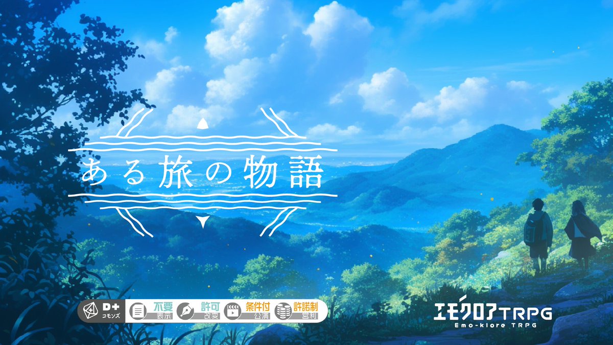 holocaravan's tweet photo. ──人が旅をするのは、到着するためではなく、
旅をするためである。

エモクロアTRPG「ある旅の物語」
https://t.co/USugM8ZOsp
#未知旅_既存 https://t.co/JbZCJfeu3l