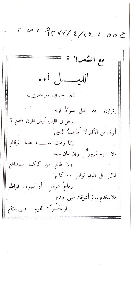 aaah1426's tweet photo. يمكن وصف حسين سرحان (١٣٣٢-١٤١٣ه‍) رحمه الله بأنه من رجال الصناعتين: الشعر والنثر، وحفلت الصحافة السعودية بعدد من النصوص الشعرية والمقالات والقصص القصيرة المنشورة له، وهنا نماذج منها. https://t.co/OWuCjpvDP2