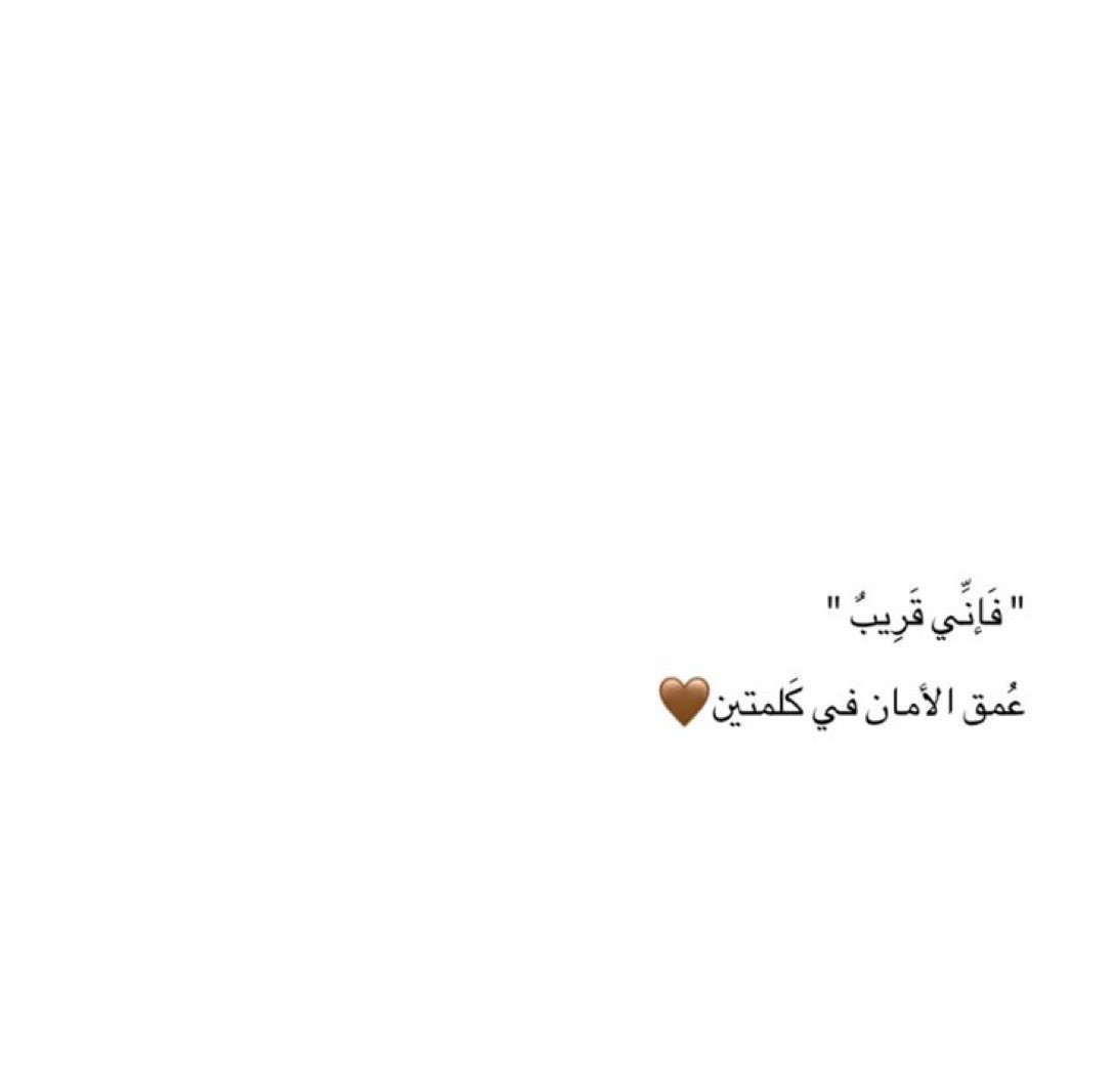 l481_'s tweet photo. فَإِنِّي قَرِيبٌ🤎.. https://t.co/54xdgPXjHq