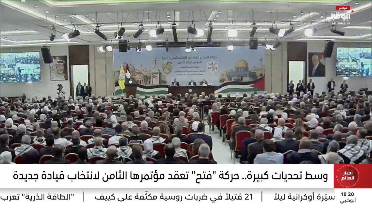 وسط تحديات كبيرة.. حركة "فتح" تعقد مؤتمرها الثامن لانتخاب قيادة جديدة. تقرير: ماجد سعيد #مركز_الاتحاد_للأخبار 