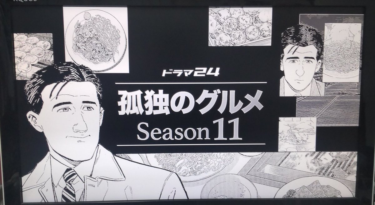 事情が事情で リアルタイムで観ルシィ🤤 #孤独のグルメ