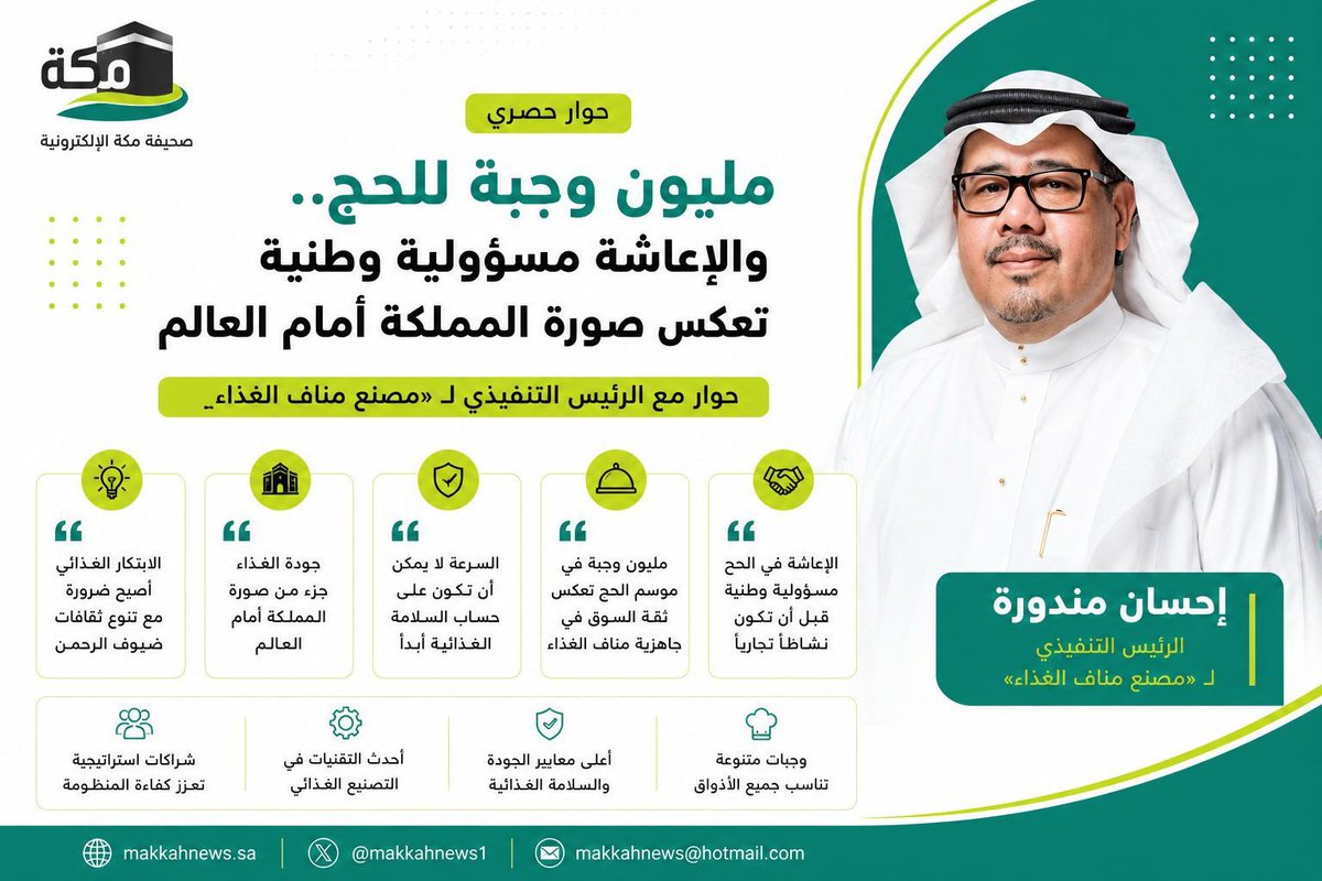 makkahnews1's tweet photo. نائب رئيس مجلس المديرين بــ«مناف الغذاء» لـ«مكة»: 

إنتاج مليون وجبة للحج يعكس تطور منظومة الإعاشة في المملكة
https://t.co/QSTBNSRlB1

#حج_1447هـ 
#حياكم_الله 
@SaudiVision2030 https://t.co/XWuoJJ3yGY