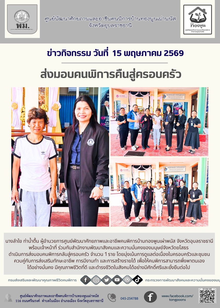ban_phnas's tweet photo. ข่าวกิจกรรมประจำวันที่  15  พฤษภาคม 2569
#ข่าวสารคนพิการ 
#พมใกล้คุณ
#ช่วย24ชั่วโมง
#พม24ชม #ข่าวพม
#พก #พลังคนพิการ
#คนพิการ #PowerD #PowerDep #DisabilityPower https://t.co/iVr8mvUxQz