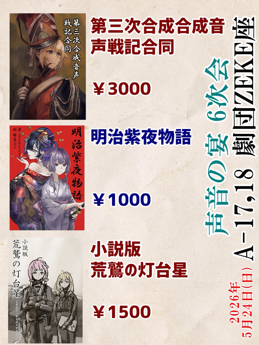 ZEKE22　声音の宴@A-17,18 tweet media