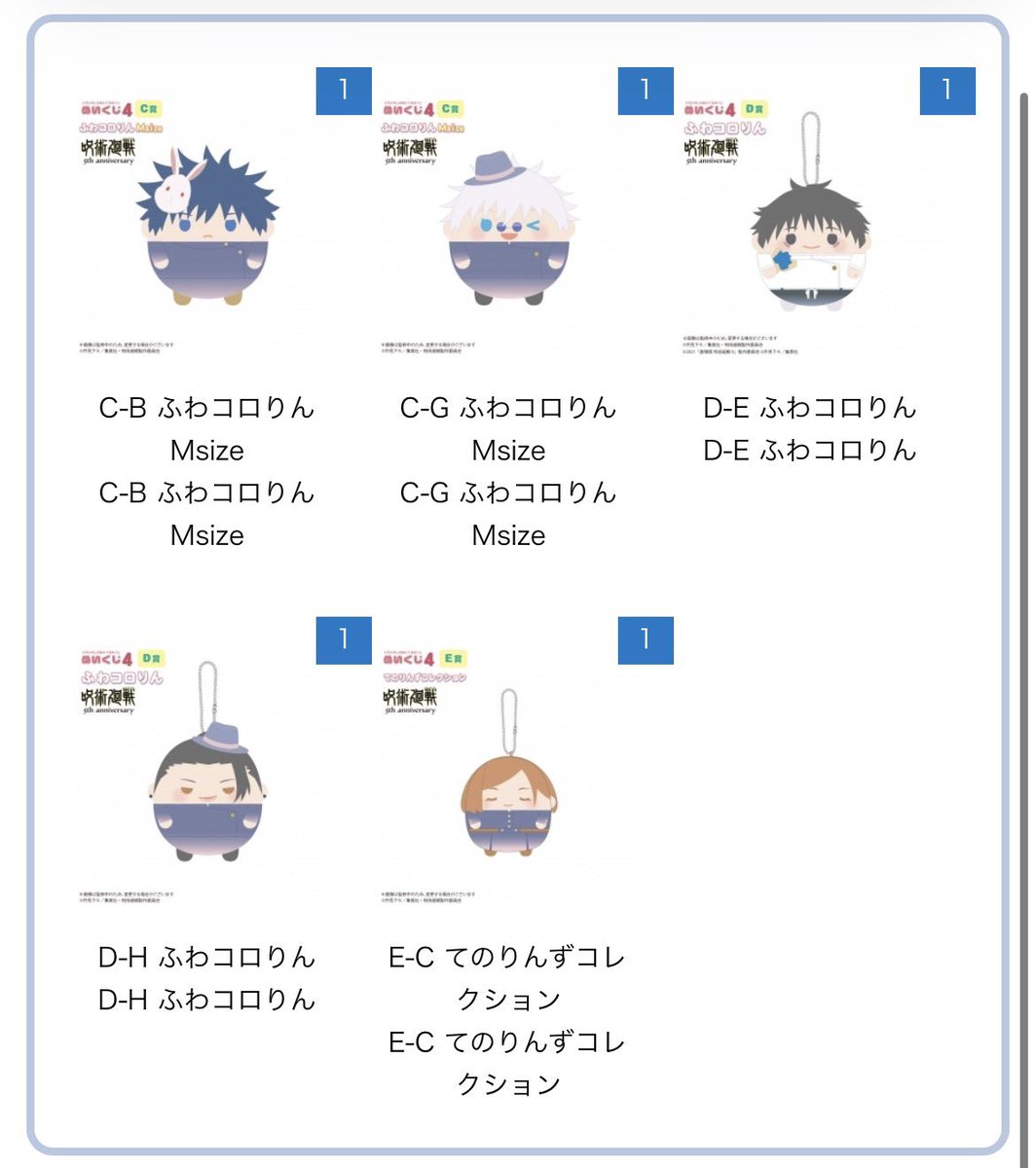 交換•譲渡】呪術廻戦 5周年 くじメイト ぬいくじ4 ふわコロりん ての