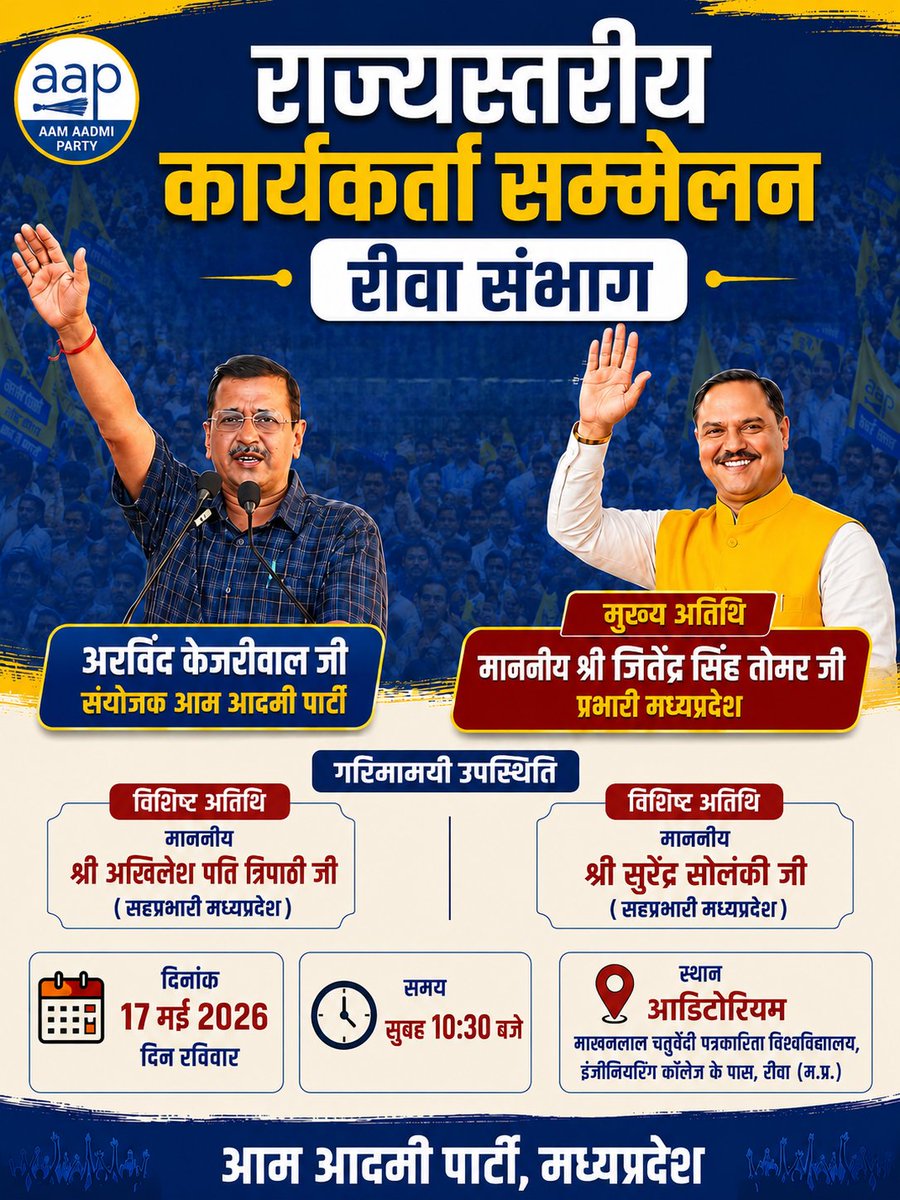 AAPMPOfficial's tweet photo. 17 मई को रीवा का राज्यस्तरीय कार्यकर्ता सम्मेलन आयोजित किया जा रहा है, जिसमें मुख्य अतिथि के रूप में मध्यप्रदेश प्रभारी माननीय 
@JSTomarAAP
  जी स्वयं उपस्थित होंगे। इस सकारात्मक समारोह में आप सभी कार्यकर्ता एवं पदाधिकारी सादर आमंत्रित हैं।

#Rewa #MP #AAPforMP 
@ArvindKejriwal https://t.co/1v6ftyxWtV