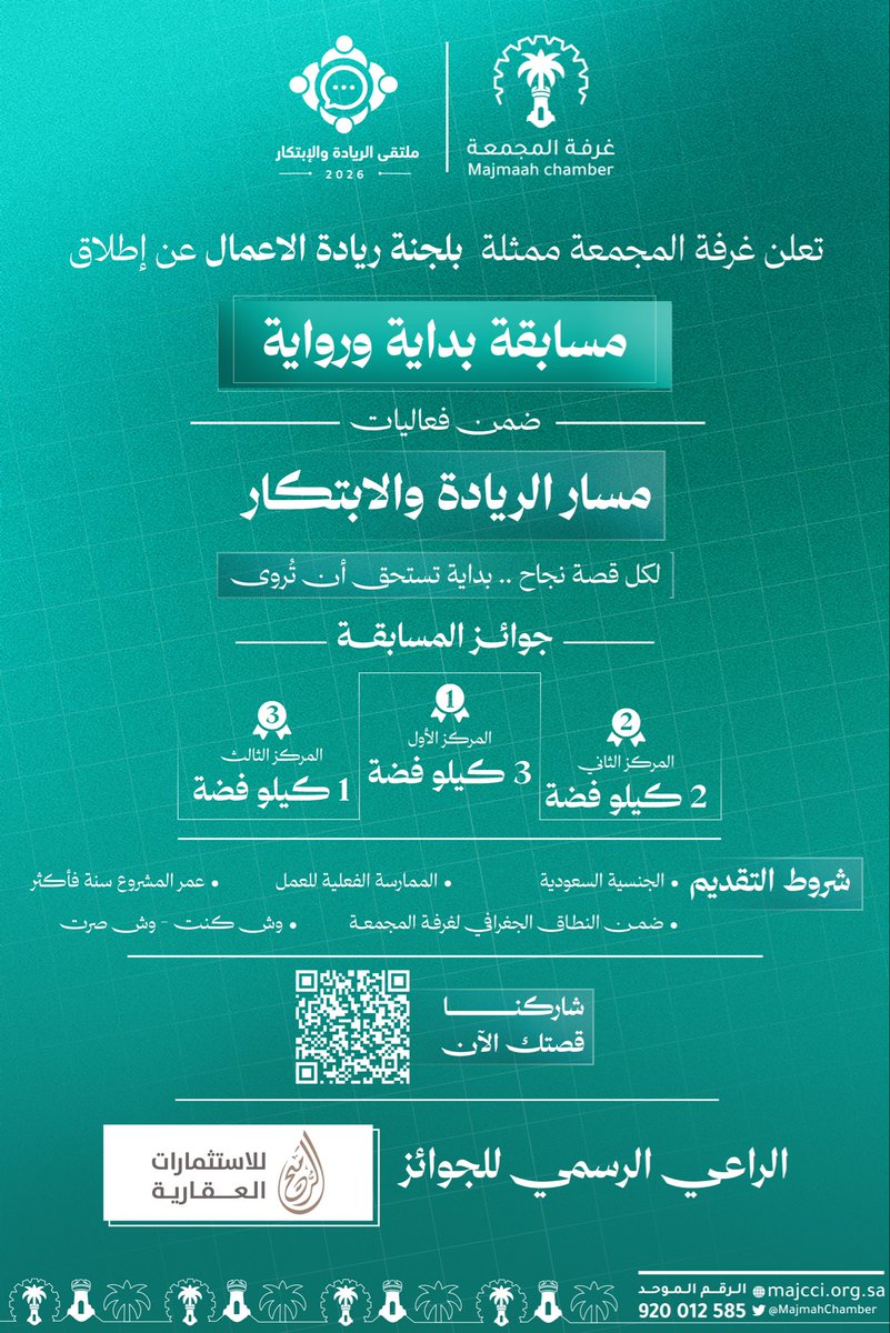 MajmahChamber's tweet photo. لكل قصة نجاح.. بداية تستحق أن تُروى ✨📖

تعلن #غرفة_المجمعة عن إطلاق:
        مسابقة بداية ورواية

🎁 جوائز من الفضة تصل إلى 3 كيلو للمركز الأول!
🤝 برعاية: الرميح للاستثمارات العقارية

🔗 رابط التقديم:
https://t.co/Xawk1qr8vC

#المجمعة #ريادة_الأعمال https://t.co/hTVZI3mSX3