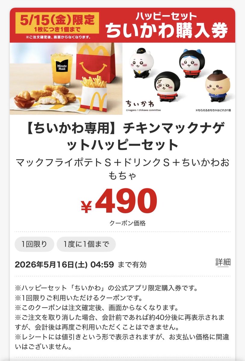 matsukochandayo's tweet photo. ハッピーセットのちいかわ欲しいのに、転売ヤー対策でこのクーポン利用しないと買えなくなってる🥲
これサイドメニューがポテト固定なんよな…通常の値段で良いからサイド選べるタイプの購入券も作ってほしかった…🥲 https://t.co/MZpfF1ypLD