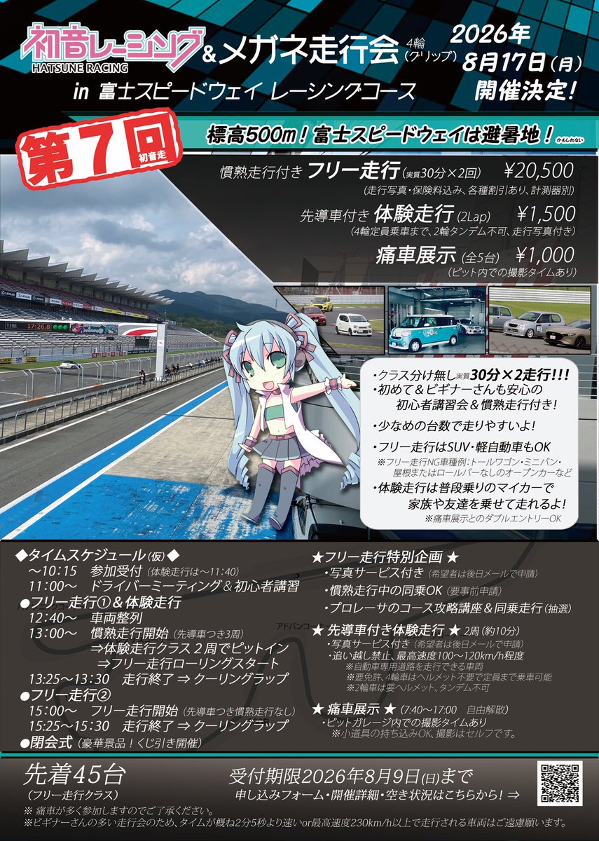 hatsune_racing's tweet photo. 今年も開催❣️
【第7回 初音レーシング＆メガネ走行会in富士スピードウェイ レーシングコース】

🎉2026年8月17日(月)開催決定🎊

フリー走行は実質30分×2回🚗³₃
体験走行と痛車展示クラスもあるよ❗️

詳細はここね❗️
https://t.co/8E0eIPGFhg

⚠️今回から申し込み方法がWebフォームになったよー https://t.co/GiC2OaU0Ny