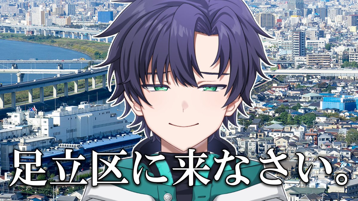 足立区に来なさい。