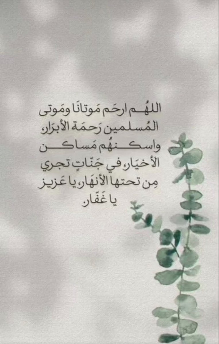 jooj1388's tweet photo. #يوم_الجمعة #دعاء #صدقة_جارية #صدقة #امواتكم_بالدعاء_لهم_يفرحون
#ادعية_موتى #ادعوا_لموتاكم #دعاء_للميت #ساعة_استجابة #اللهم_ارحم_موتانا_وموتى_جميع_المسلمين #ادعيه #ارحم_ابي #ابي #ارحم_امي #امي https://t.co/0mNVUO2rHH