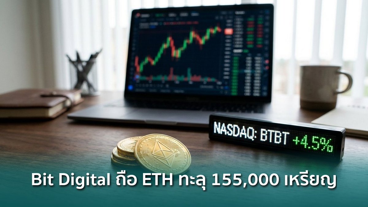 siamblockchain's tweet photo. 📰 Bit Digital ถือ ETH ทะลุ 155,000 เหรียญ มูลค่ากว่า $327 ล้าน หลังเลิกขุด Bitcoin
https://t.co/MuMBRcyOCv
#BitDigital #BTBT #ETHStaking #Crypto #คริปโต https://t.co/QhECXcPoRk