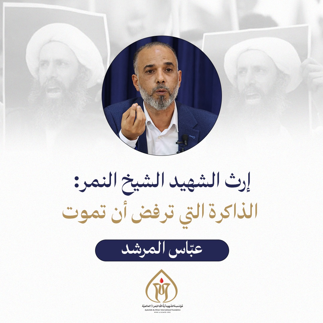 مؤسسة الشهيد آية الله النمر العالمية tweet media