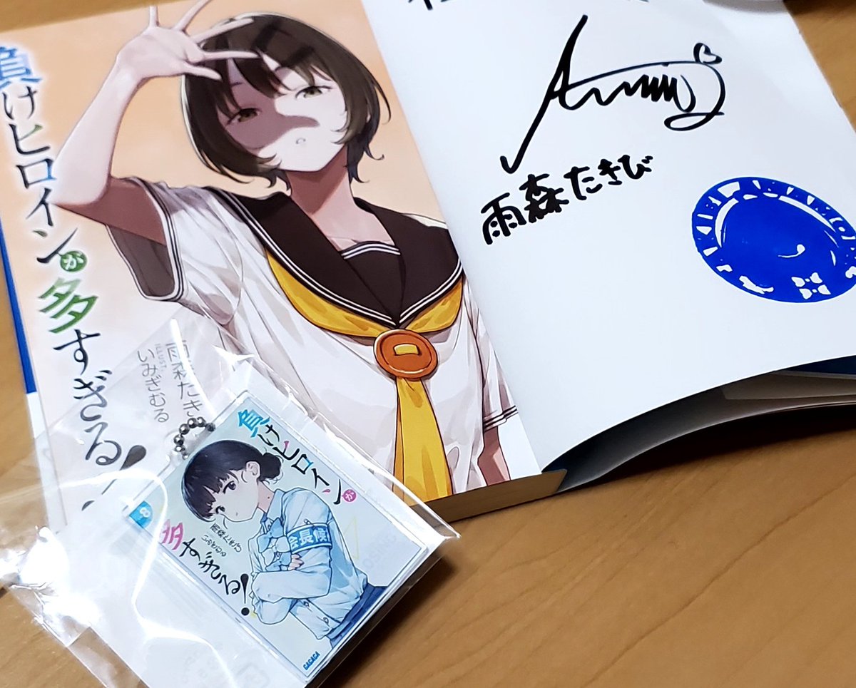 雨森先生のサイン入り8.5巻が届きました！ 我が家の書棚の『負けイン