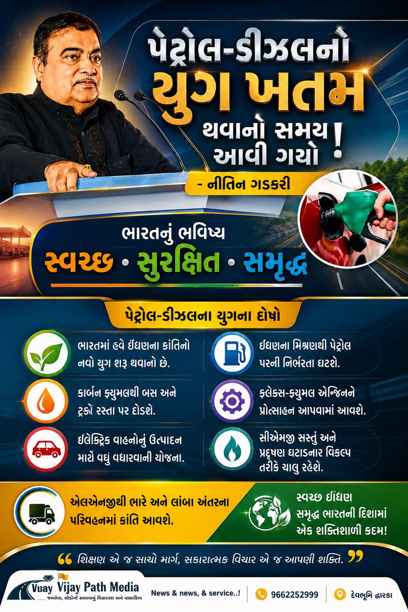 VijayMeitY007's tweet photo. @rajput_neeta_20
ભારત હવે સ્વચ્છ ઊર્જા અને ગ્રીન ફ્યુઅલ તરફ ઝડપથી આગળ વધી રહ્યું છે.પ્રદૂષણમુક્ત અને આત્મનિર્ભર ભારત માટે આ બનશે ઐતિહાસિક પરિવર્તન! 🇮🇳
@ManishaPatelBjp
@GodadraK
#GreenFuelKranti #NitinGadkari #GreenEnergy #FuelRevolution #VijayPathMedia #BreakingNe https://t.co/Jq8353kNk9
