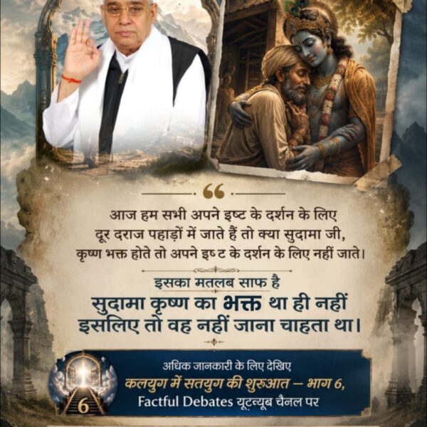 DayaramS2's tweet photo. #सुदामा_कृष्णजीके_भक्त_नहींथे

Factful Debates Yt Channel https://t.co/mde1NmBPKl
