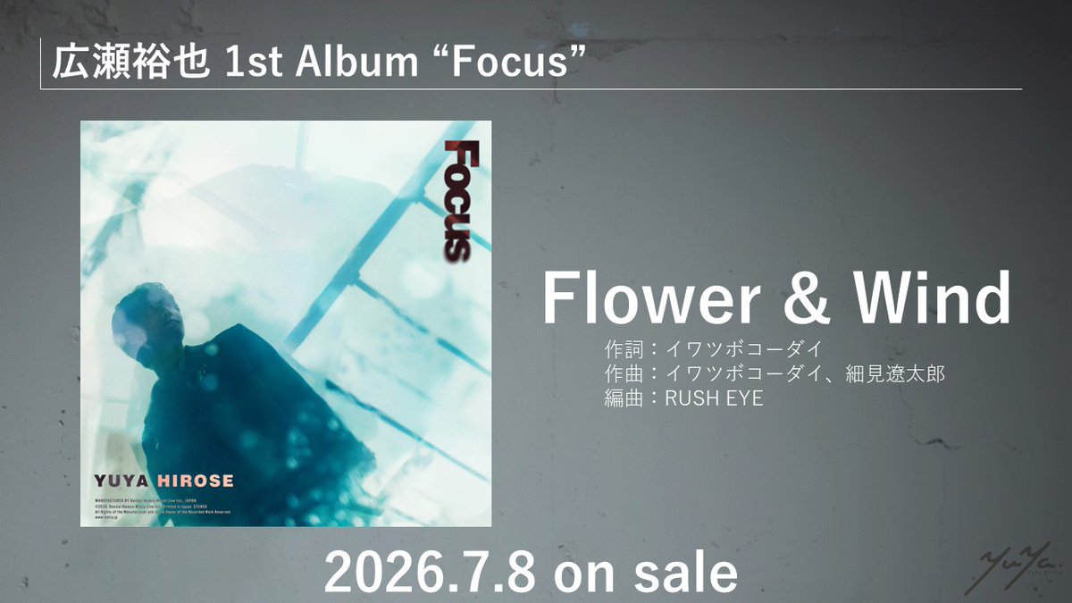 広瀬裕也さん 「Flower & Wind」の編曲をさせて頂きました！ 1st Album