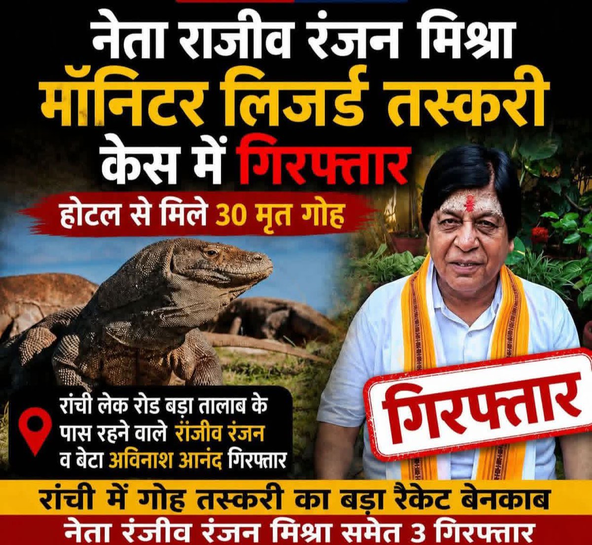 DRakeshRao's tweet photo. राँची में वन्यजीव तस्करी का बड़ा खुलासा 
बाबूलाल मरांडी के करीबी माने जाने वाले बीजेपी नेता राजीव रंजन मिश्रा पुलिस हिरासत मे 

राँची के मेन रोड स्थित एक होटल में चल रहे मॉनिटर लिजर्ड तस्करी रैकेट का भंडाफोड़। छापेमारी के दौरान ‘हत्था जोड़ी’ समेत कई संदिग्ध सामग्री बरामद। https://t.co/gs5HPGqaL6