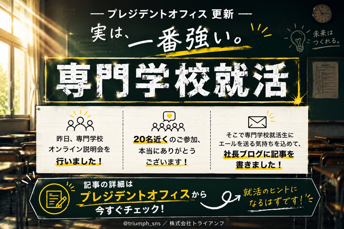 TriumphSNS's tweet photo. お疲れ様です！日向です。
社長blog、「プレジデントオフィス」最近何日か思い立って更新してます。読んでくれている人に会うと張り切っちゃいますよね。
今回の更新は専門学校就活について！

<https://t.co/WWk0QUsprE>

#27卒 #28卒 #専門学校 #就活 https://t.co/ue0hqW8LcF