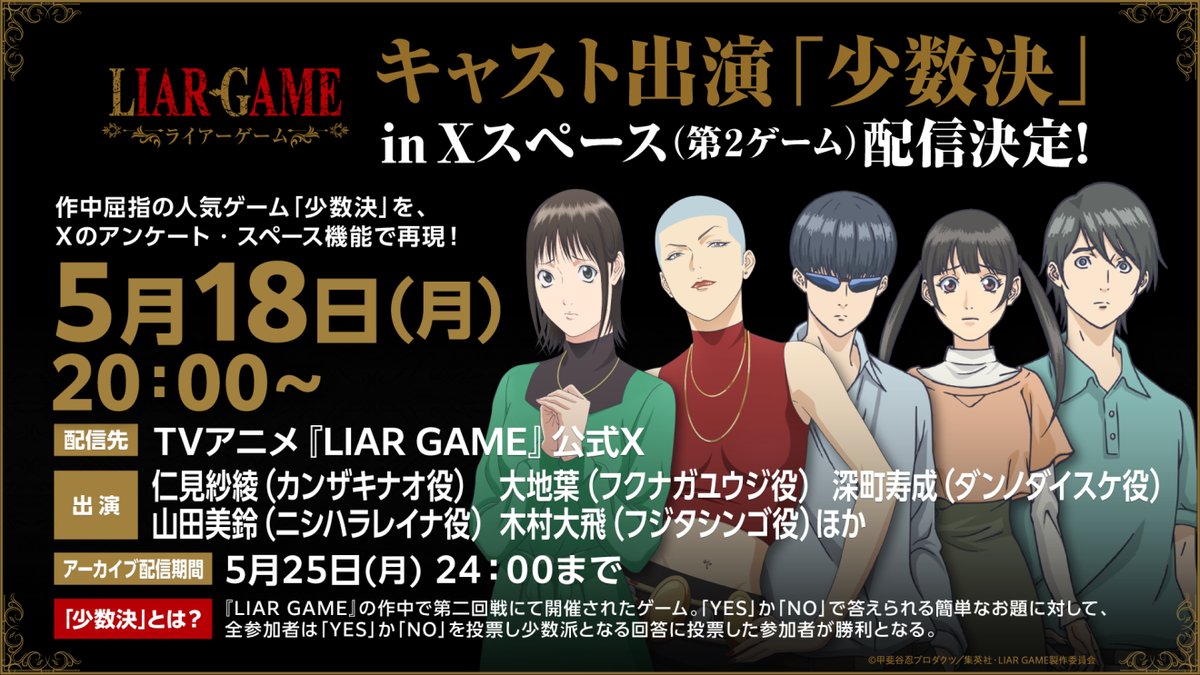 ライアーゲーム　小田霧響子の嘘　新•信長公記　無敵の人　ウイヤーズサークル アニメ『LIAR GAME』 Xスペース配信「少数決」（第2ゲーム）が 5月18日