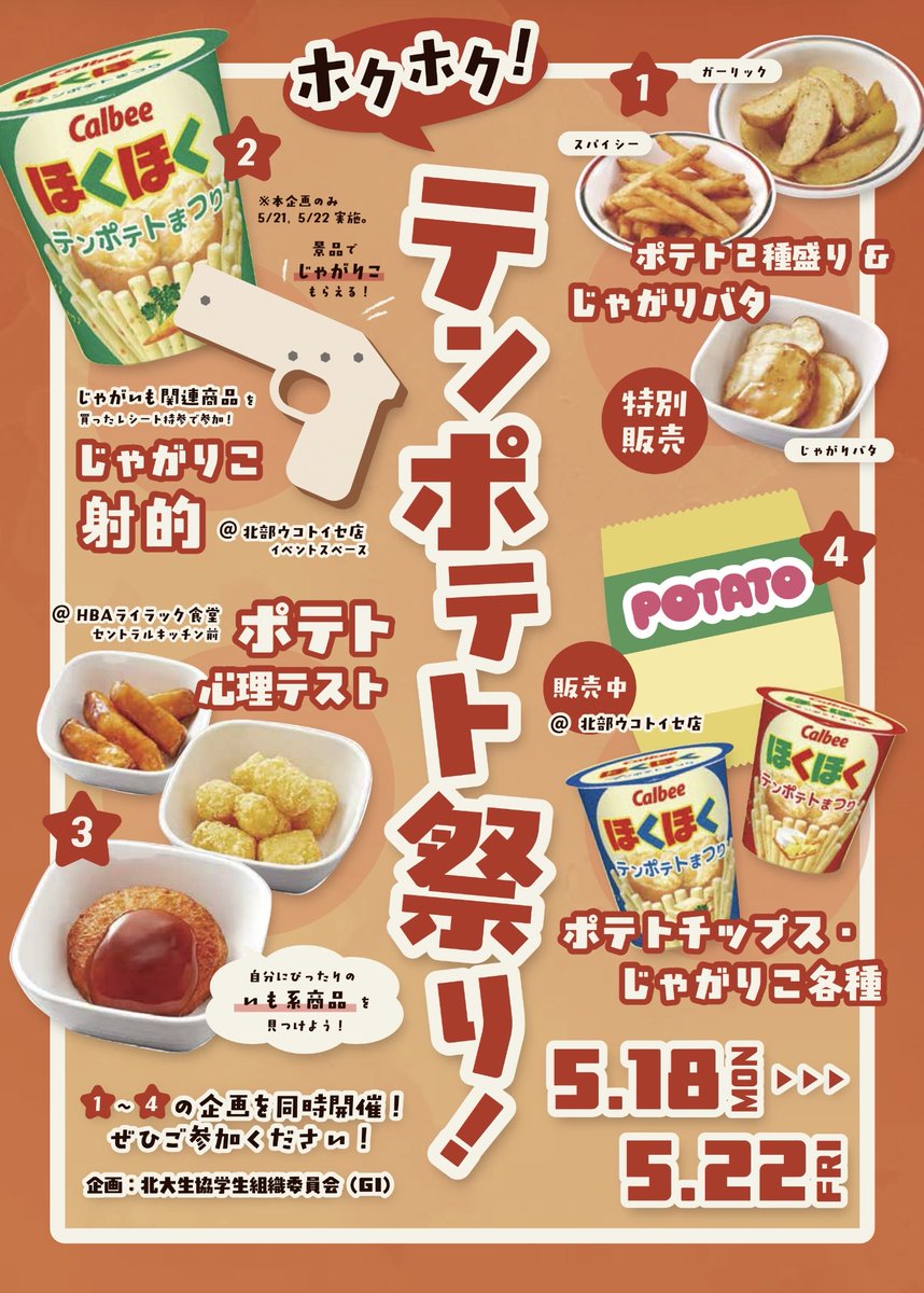🥔ホクホク！テンポテト祭り！🍟】 期間中、ポテト3種盛り販売＆心理