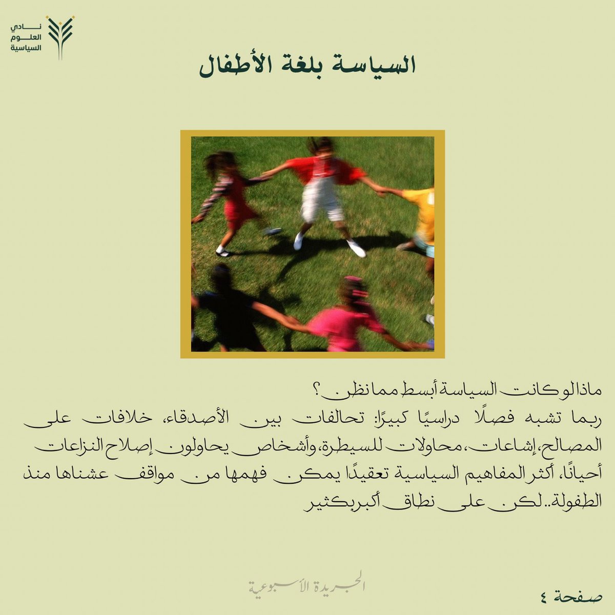 KSU_PSC's tweet photo. ختامًا لمسيرةٍ ممتدة من الفكر والكتابة خلال هذا الترم

نُصدر اليوم العدد الثالث عشر والأخير لهذا الفصل من #جريدة_نادي_العلوم_السياسية 🗞️✨
بمحتوى متجدد، نثري الوعي ونعمق فهم السياسة💚

كل الشكر لكل من كان جزءًا من هذه الرحلة قراءةً ودعمًا ومساهمةً🙏🏼

لـلاطّـلاع: https://t.co/F0PcNuvNPs