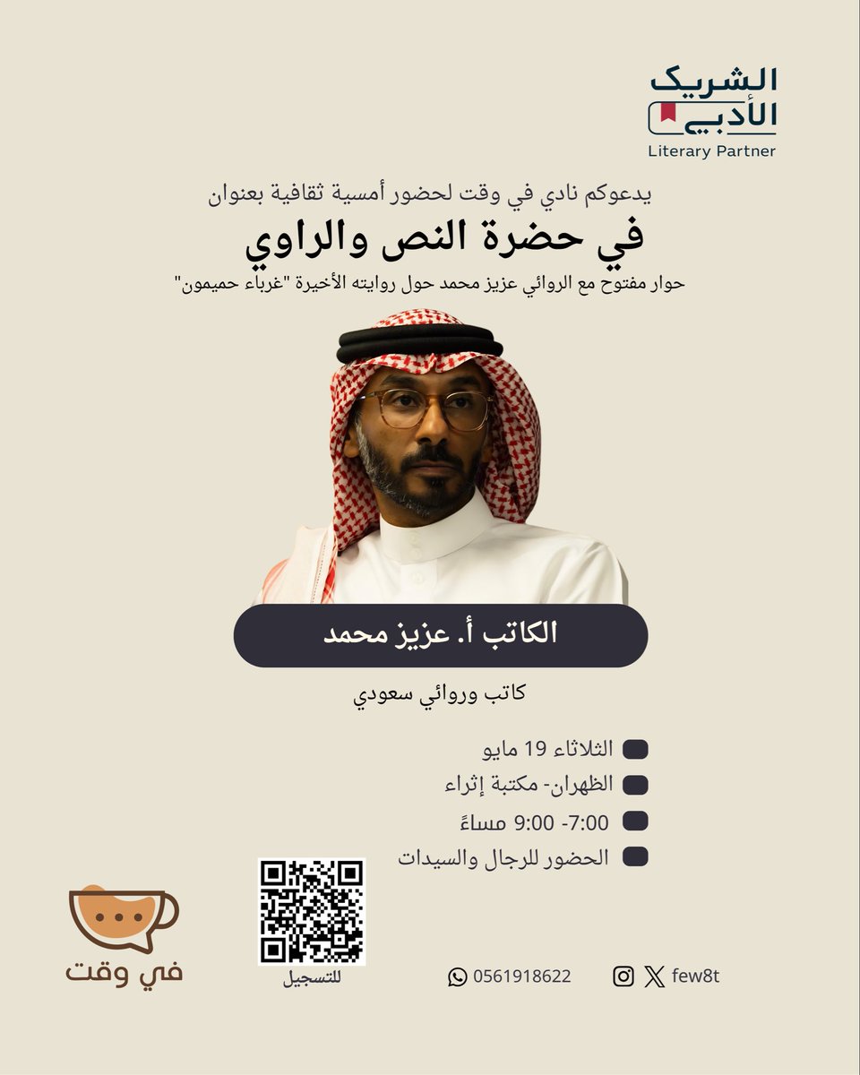 few8t's tweet photo. هذه المرّة… الحديث ليس عن الرواية فقط، بل مع الروائي نفسه ✨

لقاء حواري حول روايتَي
"الحالة الحرجة للمدعو ك."
"غرباء حميمون"

مع الكاتب والروائي✍🏼
أ. عزيز محمد @azizm987 

📆 الثلاثاء 19 مايو 
⏰ 7م
📍 الظهران - مكتبة إثراء

للتسجيل:
https://t.co/H3nh8xbAcq

#الشريك_الأدبي https://t.co/IugzPPIzV1