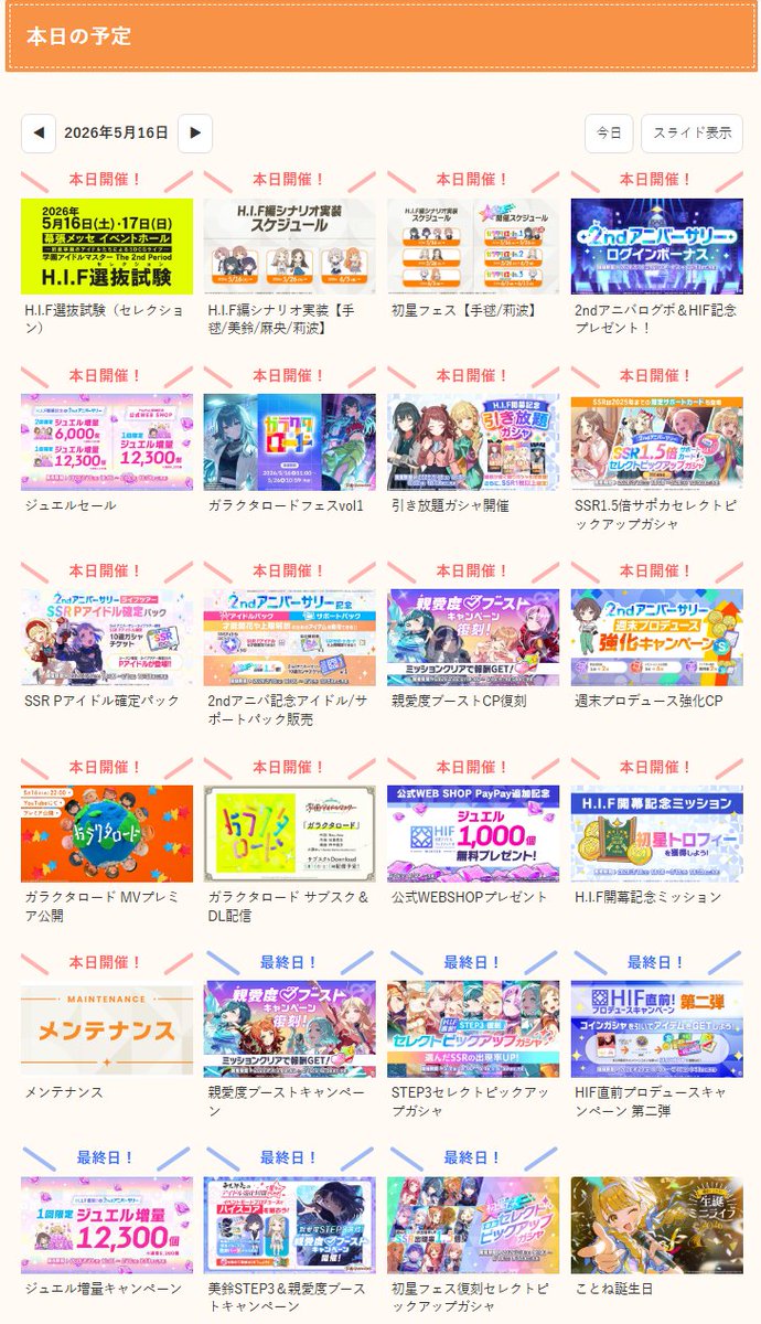 zutapoke's tweet photo. 【業務連絡】本日の予定
https://t.co/ZUK80KdvCI

学マス2周年！今日は大忙しですね！

☆本日開催情報☆
・The 2nd Period H.I.F選抜試験（セレクション）ライブ
16時開場、17時開演です！
出場生徒は「麻央、千奈、広、佑芽、咲季、莉波」
司会進行は「星南、燕、美鈴」
配信参加予定の方はチケット購入お早めに！
https://t.co/1hWUQh1XdV

・H.I.F編シナリオ実装【手毬/美鈴/麻央/莉波】
11時からH.I.F編実装！
誰から進めるか悩みどころですね。
https://t.co/ChP3UMBAG6

・初星フェス【手毬/莉波】
11時から手毬と莉波のガラクタロードフェス！
担当アイドルは確実に引いておきたいフェスです！
今後のアイドル実装も踏まえつつジュエル利用の計画を立てましょう！
https://t.co/fPtqEg6o5j

・2ndアニバログボ＆HIF記念プレゼント！
ジュエル合計5,000個の大盤振る舞い！
ありがたくフェスに使わせていただきましょう。
https://t.co/AnhqjyFDBx

・引き放題ガシャ開催
11時から最低100連のガシャが無料引けるガシャが登場です！
なんとシーズン限定まで入っています・・・！
https://t.co/2KXdsb7ADV

・SSR1.5倍サポカセレクトピックアップガシャ
11時から200連限定でSSR1.5倍ガシャです！
2025年までに登場したSSRサポカからピックアップ対象を選択することができます。
シーズン、ライブツアー、ユニット、フェス等の限定も含むそうです！
https://t.co/dm3RY3L9NH

・SSR Pアイドル確定パック
2025年10月（がむしゃらに行こう！）までに登場したシーズン限定・ライブツアー限定のSSR Pアイドルが確定で入手できるようです！
11時から購入可能です！
https://t.co/asN2YfN3Vc

・2ndアニバ記念アイドルパック/サポートパック販売
11時から購入可能なお得なパックです！
初星フェス10連チケットに「SSRアイドルのピース」「虹の解放券」が付いてくるパックを購入できます。
（アイドルパックは「ピース」サポートパックは「解放券」）
初星フェスを課金で引く人は確実に購入しておいた方がいいと思われます。
https://t.co/64qGUc5h90

・ジュエルセール
ゲーム内と公式WEBSHOPにてセールが行われます！
ガシャ課金予定の方は確実に購入しておきましょう。
https://t.co/4clRYlFB1r

・親愛度ブーストCP復刻
手毬・美鈴・莉波・麻央・広・千奈・リーリヤ・清夏の親愛度ブーストキャンペーンが復刻です！
HIF編挑戦には親愛度27が必須条件のため、まだの方は親愛度を上げましょう！
今行われている親愛度ブーストキャンペーンはいったん終わります。
https://t.co/lyQoONlQ1E

・ガラクタロード MVプレミア公開
22時からMV公開です！
https://t.co/qnlpvItFYX

・ガラクタロード サブスク＆DL配信
0時から配信なので、このポスト投稿しているころにはすでに配信済みです。
https://t.co/SHbxzchYJk

・公式WEBSHOPプレゼント
公式WEBSHOPにて11時から1,000ジュエル無料プレゼントです！
忘れがちなので早めに受け取っておきましょう！
https://t.co/X1x5q38nfC

・H.I.F開幕記念ミッション
11時からです！
ミッションクリアで初星トロフィーなどの報酬が手に入ります！
https://t.co/juSS1mDSwk

・週末プロデュース強化CP
本日から恐らく6月いっぱいまで、週末はプロデュースにボーナスが付きます！
週末は少し多めにプロデュースすることを意識するといいかもしれません。
https://t.co/hr1uaeQAXk

・メンテナンス
10時～11時はメンテです！
挑戦中のプロデュースデータやアイドルへの道のデータは削除されてしまいます。
10時までに終了させておきましょう。
https://t.co/5rdr9cgmB9

〇本日期限情報〇
・HIF直前プロデュースキャンペーン 第二弾
本日終了なのでコインガシャを引き切っておきましょう！
https://t.co/8DHagFIQAB

・HIF直前！＆2ndアニバーサリージュエル増量キャンペーン
10時までです！
ガシャ課金をする人は購入しておきましょう！
https://t.co/WbkcPifija

・STEP3復刻 セレクトピックアップガシャ
10時までです。
担当のSTEP3が欲しい方などはお忘れなく。
https://t.co/3BtBr3S2KW

・初星フェス復刻セレクトピックアップガシャ
10時までです！
ガラクタロードフェスの方が恐らく強いので、オススメ度は低い気がしていますが、
Campus mode!!が欲しい方はお忘れなく！
https://t.co/jOGeTKJmmI

#学園アイドルマスター #学マス #ad