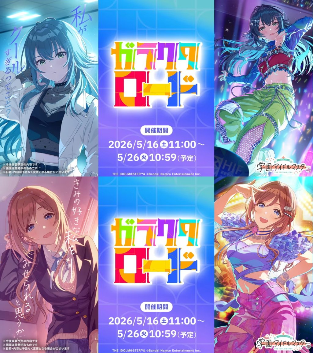 学園アイドルマスター 学マス まとめ情報 (@zutapoke) / Highlights / X