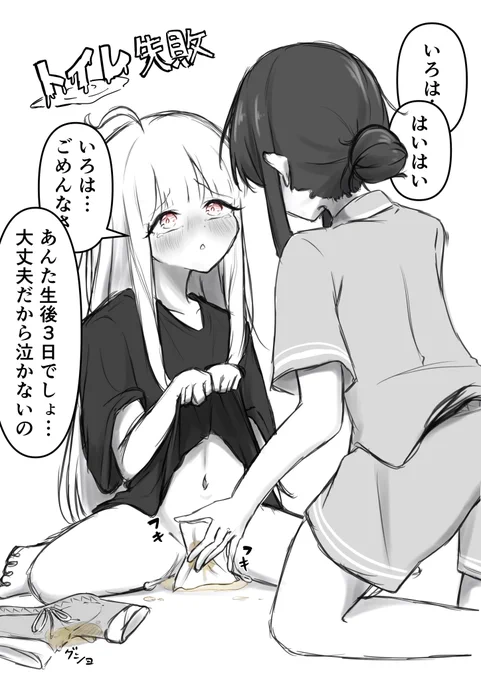 急成長して赤ちゃんの頃の
オムツからまだ卒業し切れてなくて
トイレ失敗してたらその…いいな…って…
#いろかぐ 