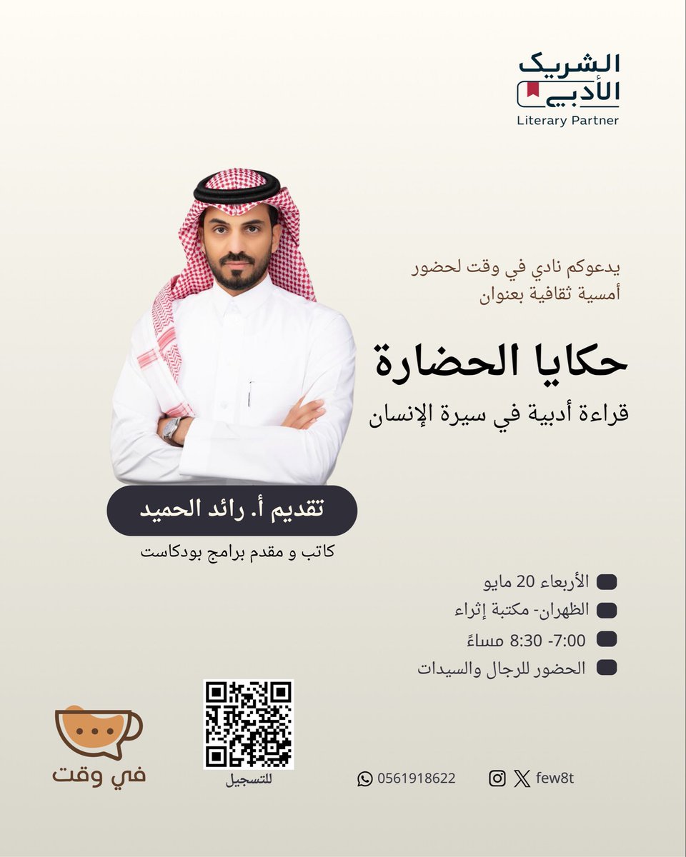few8t's tweet photo. الحضارة بوصفها نصًا مفتوحًا تتقاطع فيه التجربة الإنسانية مع اللغة والخيال، هو حديثنا في أمسية ثقافية بعنوان:
حكايا الحضارة✨

تقديم أ. رائد الحميد🎙️

📆 الأربعاء 20 مايو 
⏰ 7م
📍 الظهران - مكتبة إثراء

للتسجيل:
https://t.co/vw8RVSRH1D

نسعد بحضوركم🧡

#الشريك_الأدبي https://t.co/bcsG87cTlv