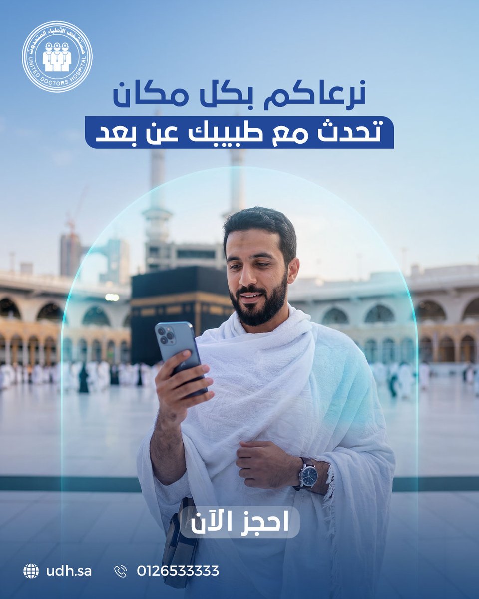 UDHMED's tweet photo. قلوبنا مع ضيوف الرحمن في كل خطوة، وحرصا ً منا على صحتكم وسلامتكم نوفر لكم خدمة الاستشارات الطبية عن بعد للتواصل مع أطبائنا المتخصصين
استشارة تطمئنكم، ورعاية تساعدكم على إتمام مناسككم بيسر وراحة
احجز استشارتك الطبية الآن عبر بوابة الخدمات الإلكترونية https://t.co/08S3wW8obP
