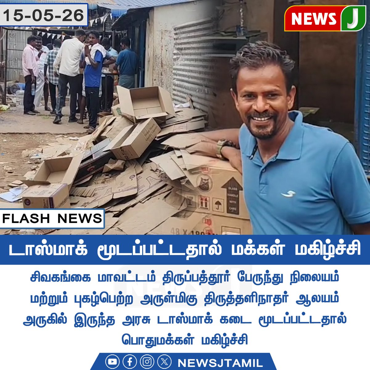 NewsJTamil's tweet photo. #FLASHNEWS || டாஸ்மாக் மூடப்பட்டதால் மக்கள் மகிழ்ச்சி..!
#TASMAC #LiquorShopsClosed #PublicReaction #TamilNaduNews #PeopleHappy #AlcoholPolicy #DryDay #SocialAwareness #PublicResponse #newsj https://t.co/a2vq9rUxO1