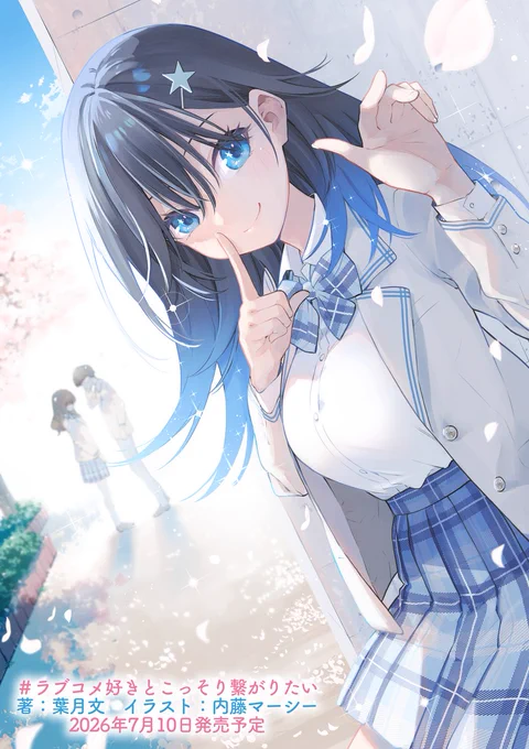 Cover illustration for the first volume of the light novel written by Aya Hazuki () and illustrated by Naitou Marcey (), "Love Comedy wo Mimamoru Kabe ni Naritai". Its release is scheduled for July 10, 2026. #ラブコメ好きとこっそり繋がりたい