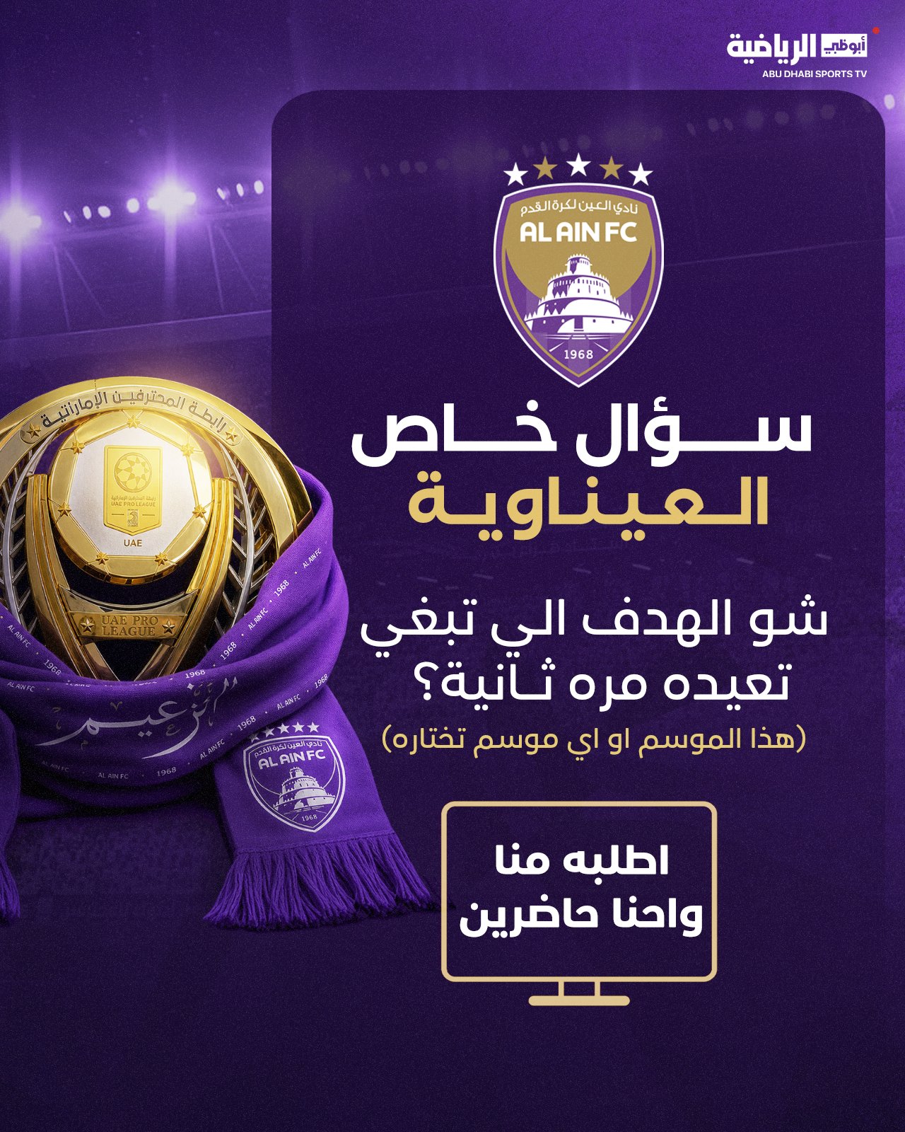 سؤال للعيناوية. شو الهدف اللي تبغي تعيد مشاهدته؟. هذا الموسم أو أي موسم تختاره. اطلبوه واحنا حاضرين 