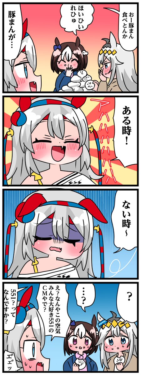 ゴルシとマックイーンその1008
「551の肉まんが」 
