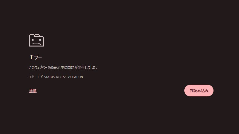 昨日くらいからXでSTATUS_ACCESS_VIOLATIONのエラーコードが頻発してて