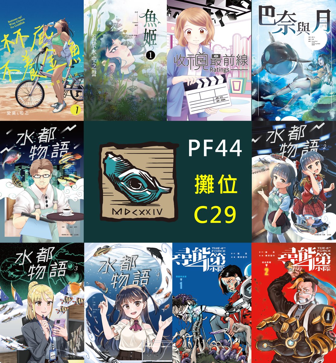 scifasaurus's tweet photo. ［深夜快報］結果忙到深夜才發現明天就是 開拓動漫祭FancyFrontier PF44 了，趕快來發文宣傳，我們 海穹文化scifasaurus 的攤位兩天都在C29，這次會以『島嶼記憶1624』漫畫書系與克蘇魯神話系列作為展售主體，歡迎來找我們聊！ https://t.co/mFMfuUT2wN