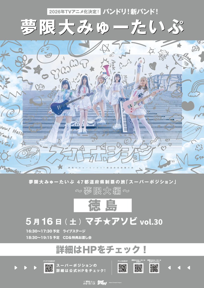 🛸本日出演🎉／ 「マチ☆アソビ vol.30」に 夢限大みゅーたいぷが出演