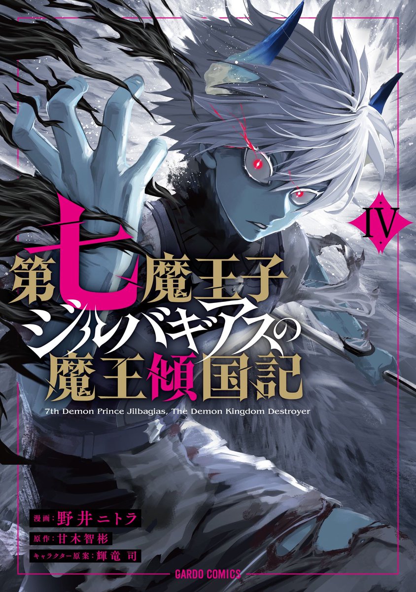 甘木智彬@ジルバギアス書籍6巻発売中! tweet media