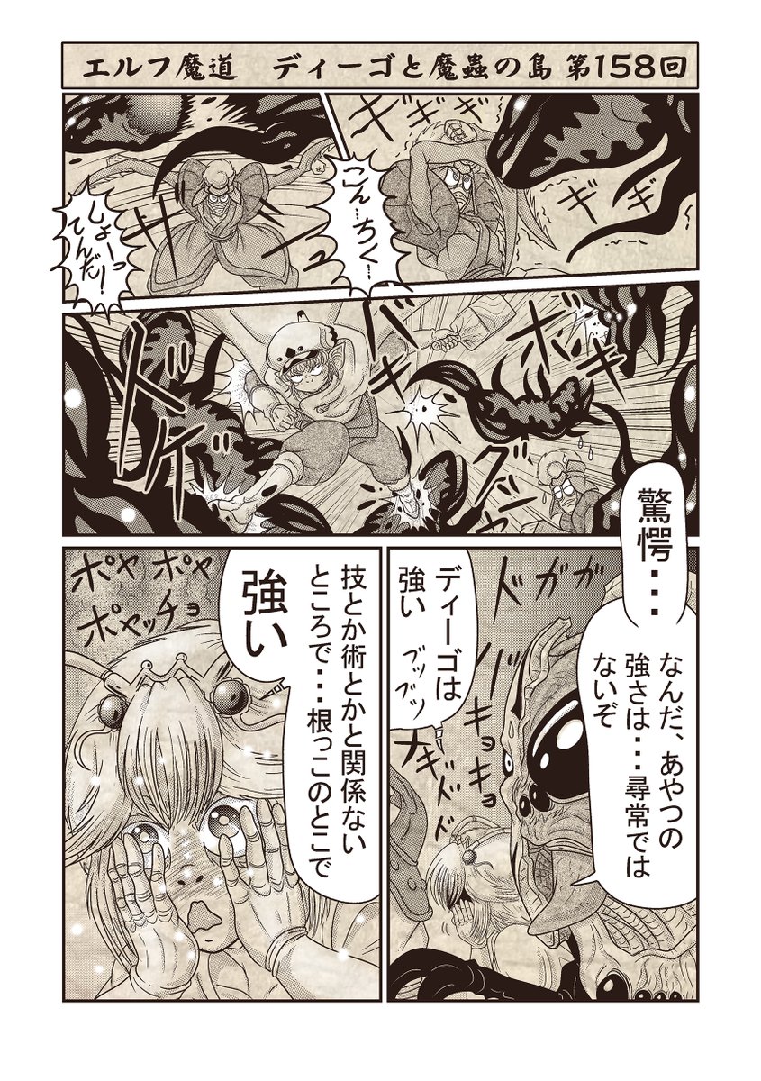 エルフ魔道『ディーゴと魔蟲の島』 第158回 #エルフ魔道 