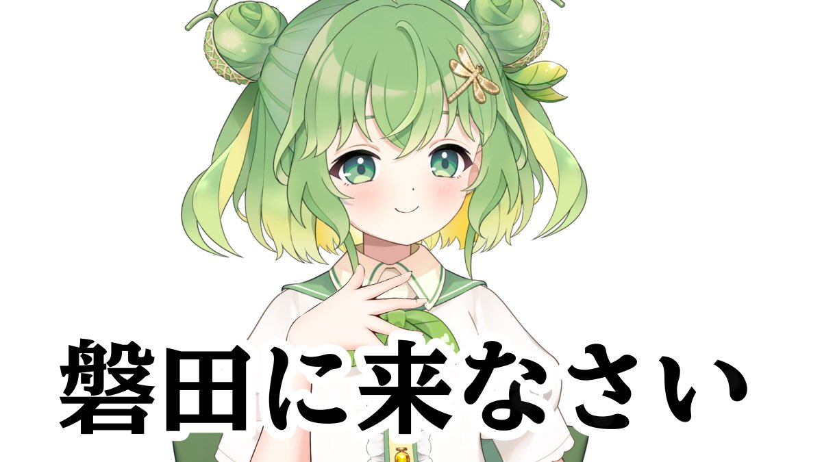 磐ノ乃めろん🍈♡ 静岡磐田ご当地Vtuber tweet media