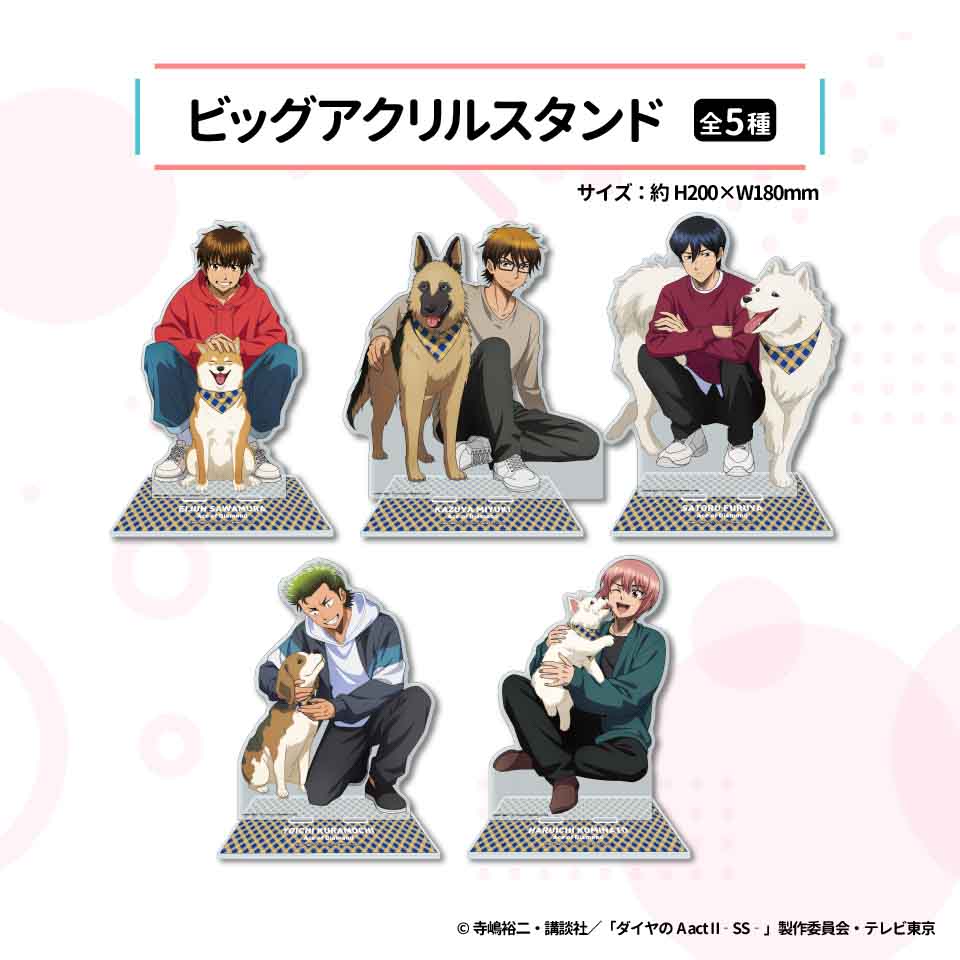 ダイヤのA ビックアクリルスタンド コンプリートセット GIGO限定 景品情報】 「ダイヤのA actⅡ ーSecond Seasonー