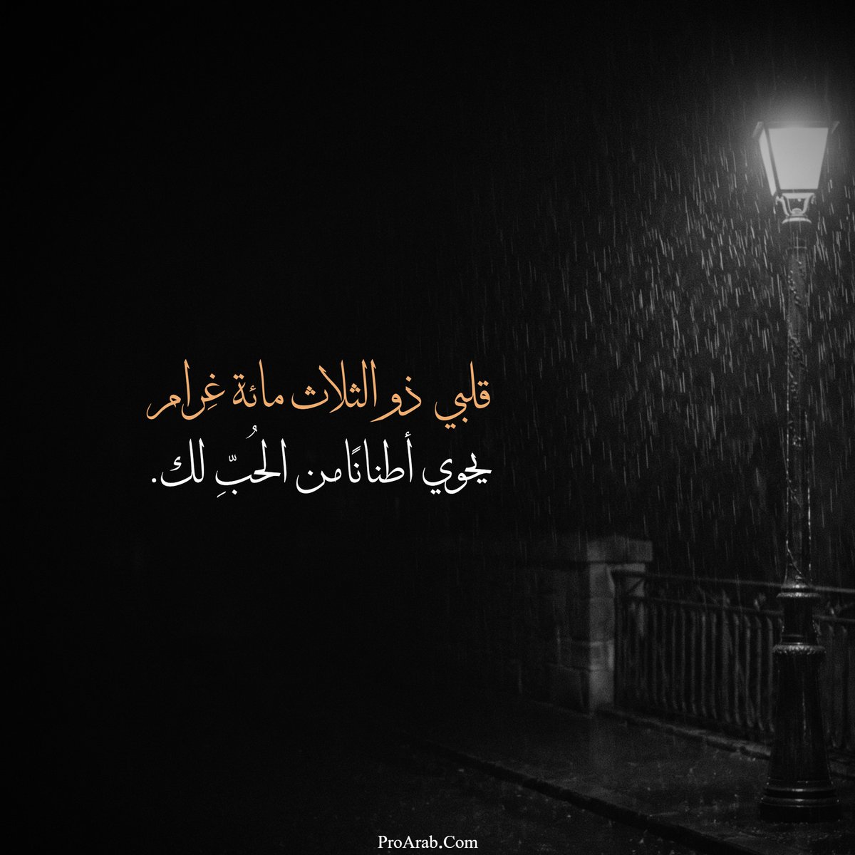 ProArabPW's tweet photo. عبارات غزل وحب
للمزيد من الصور المشابهة، من هنا 👇
https://t.co/ppyRfpHJm6
#عبارات_غزل #عبارات_حب https://t.co/JpP7dNzguI