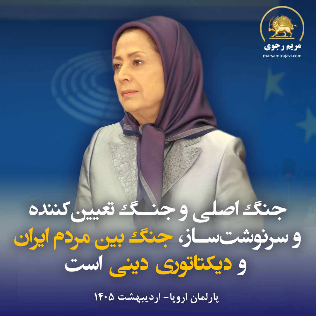 Maryam_Rajavi_P's tweet photo. رهایی از فاشیسم دینی و سلاح اتمی و گروه‌های نیابتی و پایان دادن به جنگ، تنها با سرنگونی رژیم ایران به‌دست مردم و مقاومت سازمان‌یافته امکان‌پذیر است.
#آری_به_جمهوری_دمکراتیک https://t.co/1vXXzaBJXp