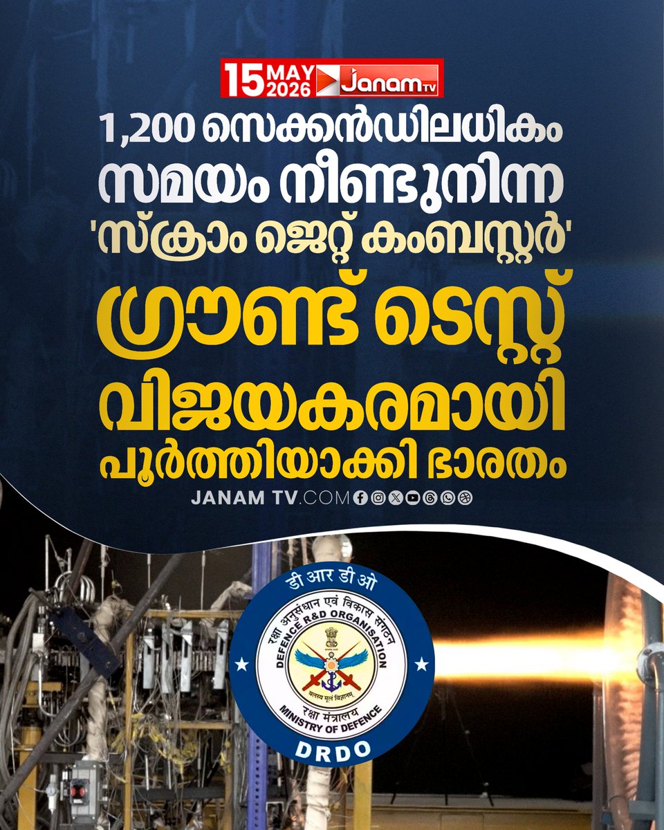 tvjanam's tweet photo. 1,200 സെക്കൻഡിലധികം സമയം നീണ്ടുനിന്ന
'സ്ക്രാംജെറ്റ് കംബസ്റ്റർ' ഗ്രൗണ്ട് ടെസ്റ്റ്
വിജയകരമായി പൂർത്തിയാക്കി ഭാരതം
#JanamTv #janamonline #scramjetengine #bharat https://t.co/f1x04LtEo2