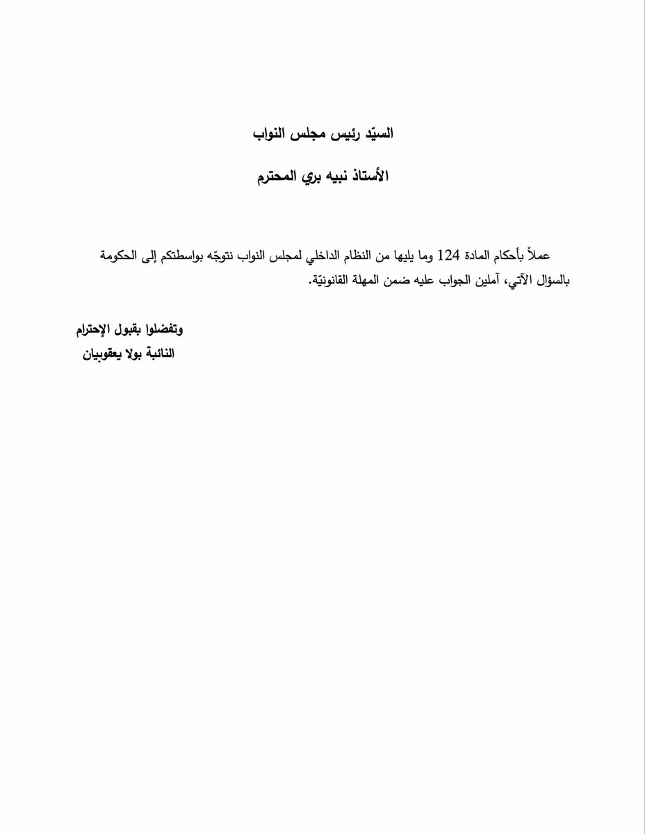 PaulaYacoubian's tweet photo. تقدّمت بسؤال إلى الحكومة، لمعرفة موقفها من انضمام لبنان إلى البروتوكول الدولي الخاص بالحقوق المدنية والسياسية، الهادف إلى إلغاء عقوبة الإعدام. 
 
وذلك بعد أن أيّدت الحكومة اقتراح القانون الرامي إلى إلغاء عقوبة الإعدام في لبنان، الجاري درسه حالياً من قِبَل اللجان النيابية المختصّة تمهيداً لإقراره. 
 
وبما أنه من المهم أن يقترن إلغاء هذه العقوبة بانضمام لبنان إلى البروتوكول، خصوصاً بعد أن رفضت السلطات البلغارية تسليم مالك السفينة "روسوس" إلى القضاء اللبناني في ملف جريمـة انفجار مرفأ بيروت، لعدم وجود ضمانات تكفل عدم معاقبته بالإعدام في حال إدانته. 
 
وبما أن الانضمام إلى البروتوكول المذكور يستوجب، من حيث المبدأ، إحالة مشروع قانون من الحكومة إلى مجلس النواب، توجّهت إلى الحكومة بالسؤال عمّا إذا كانت تنوي إحالة مشروع قانون إلى مجلس النواب للانضمام إلى البروتوكول المذكور، وفي أي مهلة زمنية.

رابط السؤال:
https://t.co/kuYboNDgvU