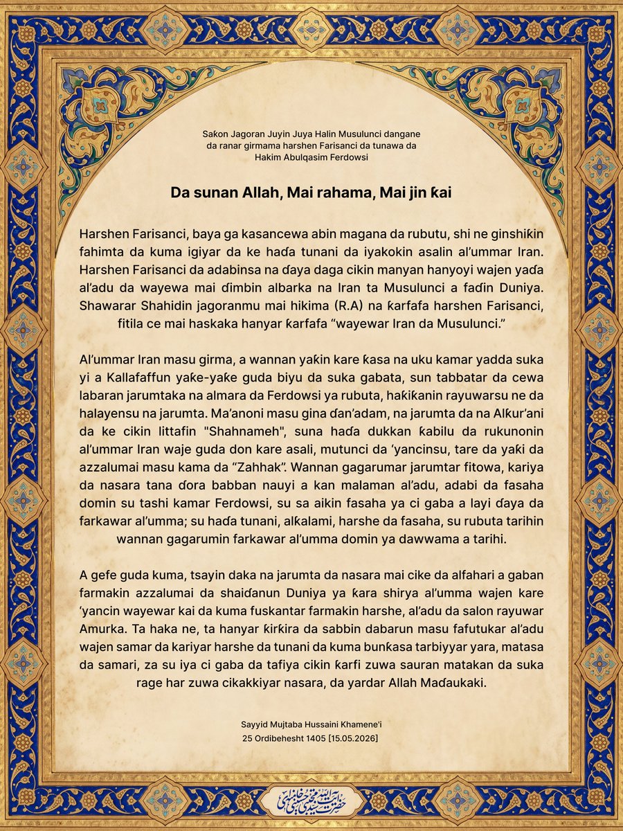 ha_mkhamenei's tweet photo. Saƙon Jagoran Juyin Juya Halin Musulunci dangane da ranar girmama harshen Farisanci da tunawa da Hakim Abulqasim Ferdowsi
#Iran #Khammenei #Persian https://t.co/aBpCQCBfMl